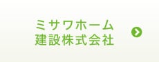 ミサワホーム建設株式会社